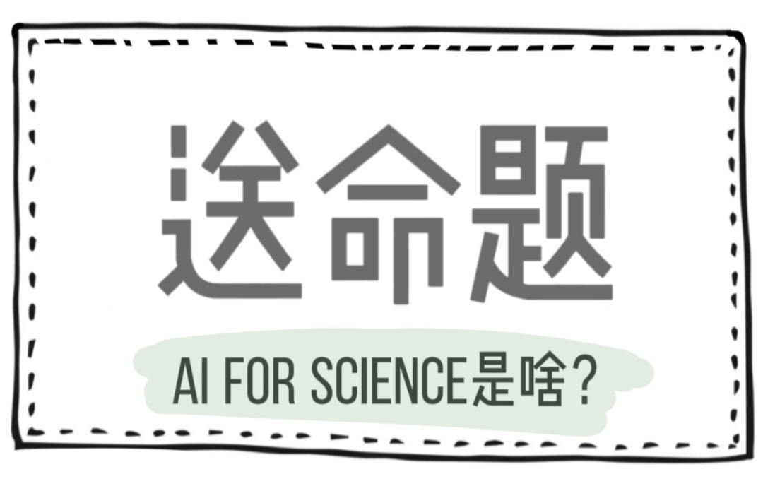 漫画丨AI for Science这事，到底“科学不科学”？