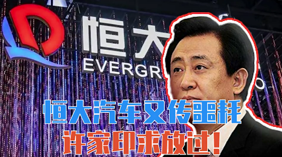 恒大汽车又传噩耗,许家印求放过!
